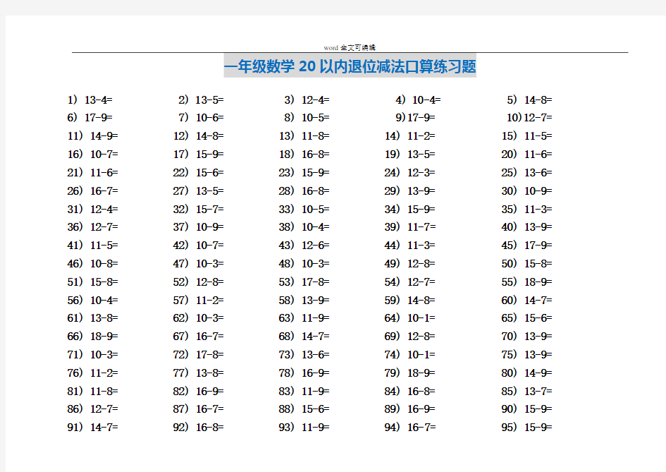 部编一年级下册数学20以内退位减法口算练习题