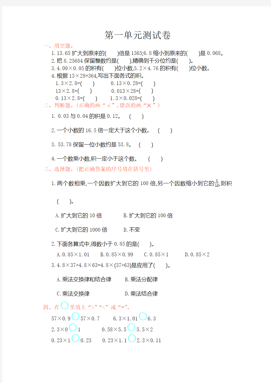 五年级数学上册全册单元检测题附答案