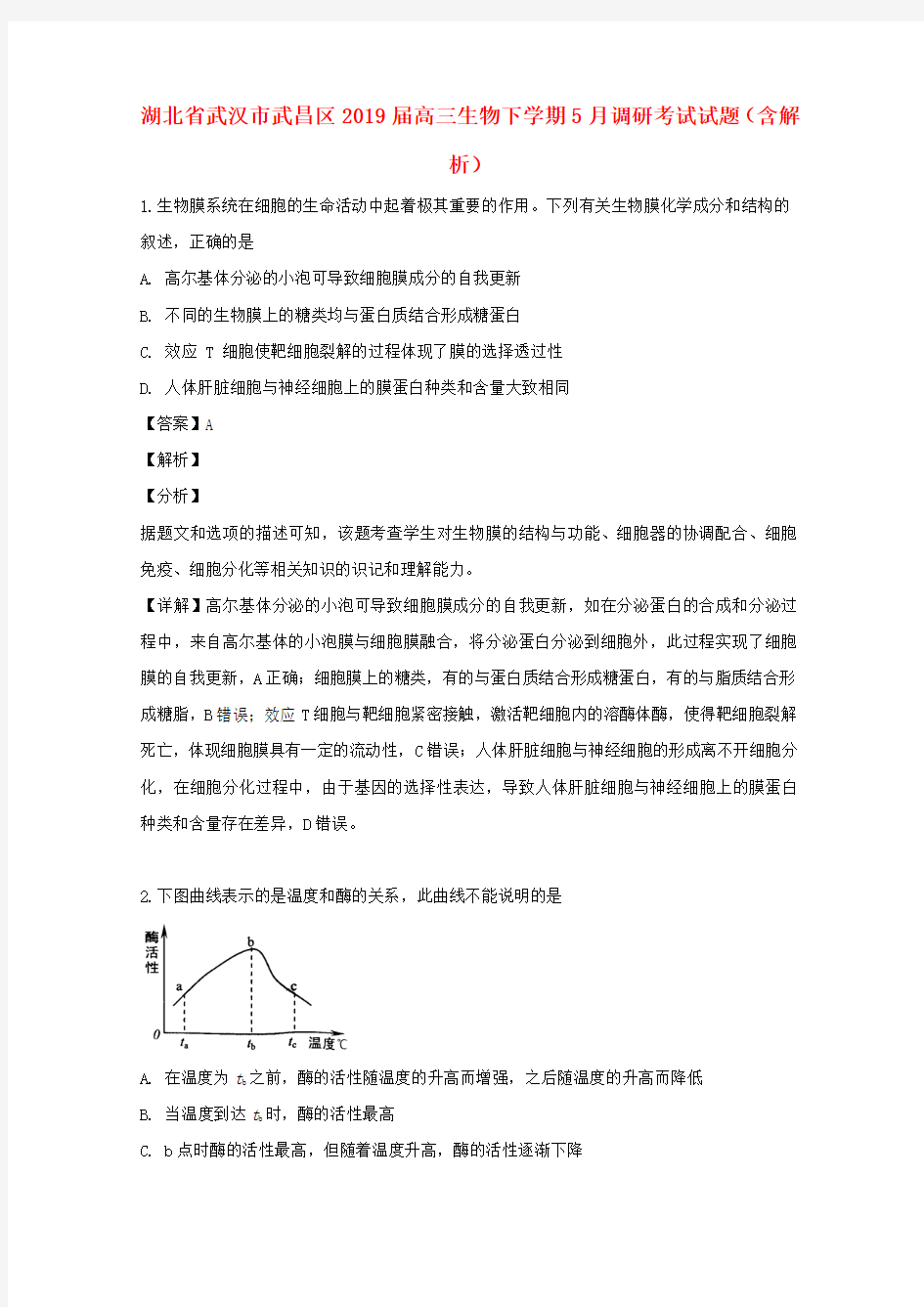 湖北省武汉市武昌区2019届高三生物下学期5月调研考试试题(含解析)