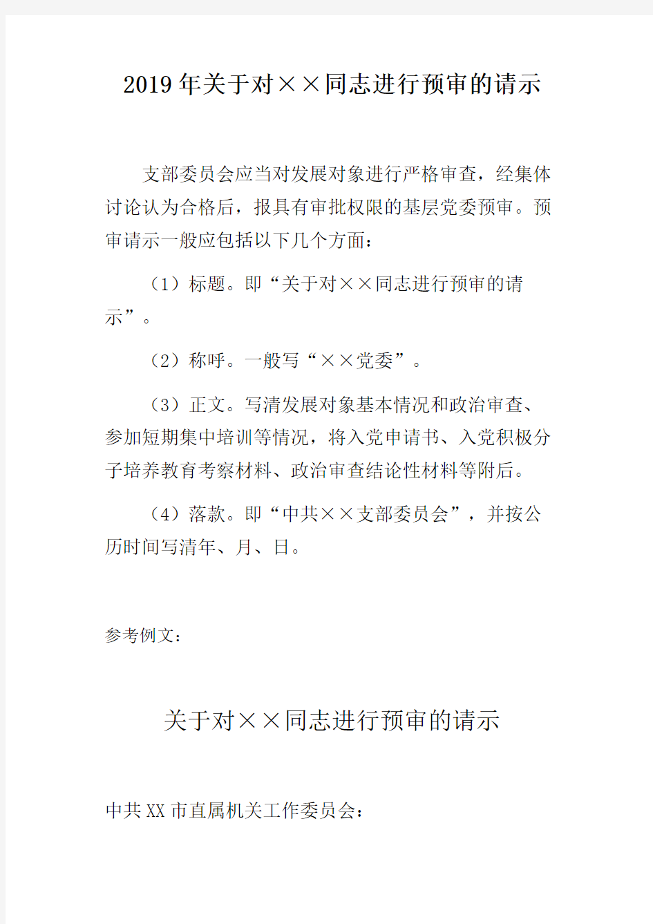 2019年关于对××同志进行预审的请示