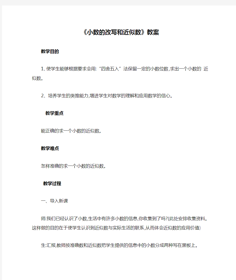 《小数的改写和近似数》教案3