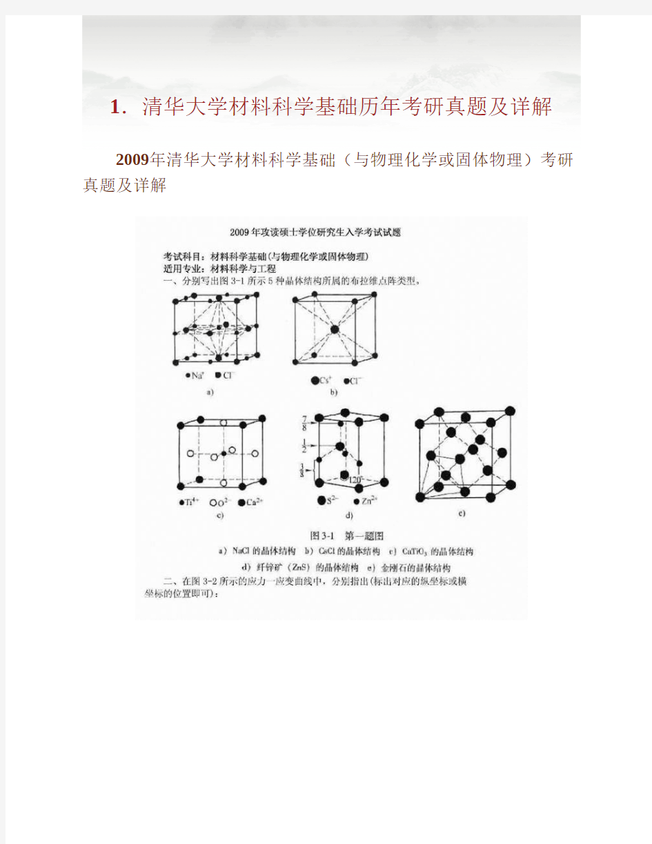 全国名校材料科学基础考研真题汇编(含部分答案)