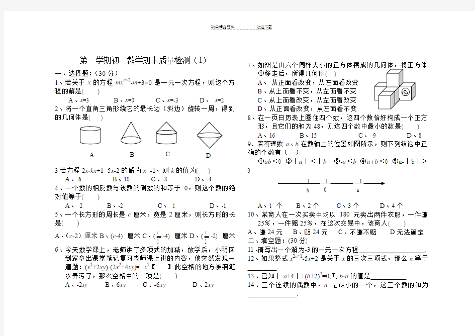 初一数学上册期末试题(鲁教版)