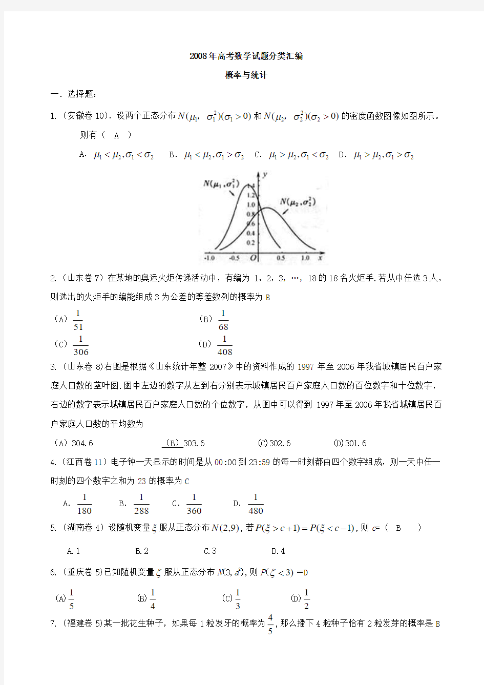 2008年高考数学理科试题汇编--概率与统计