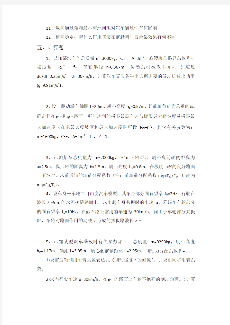 汽车理论期末考试复习试题和答案