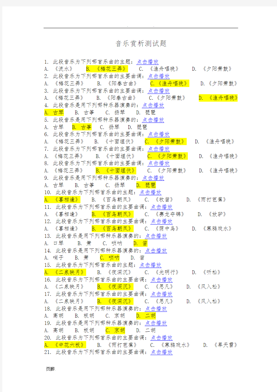 音乐赏析平时作业答案