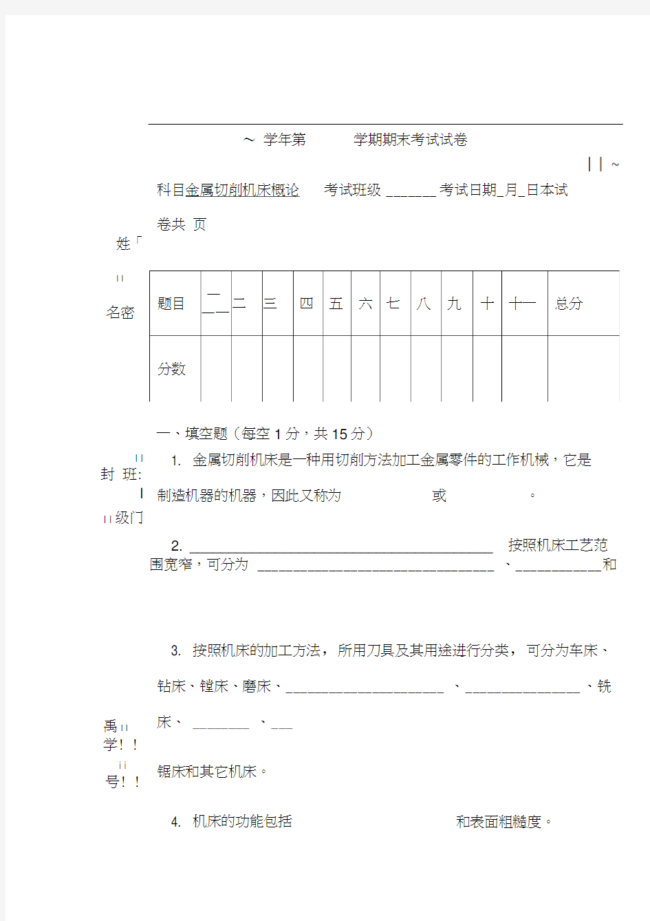 金属切削机床试卷及答案