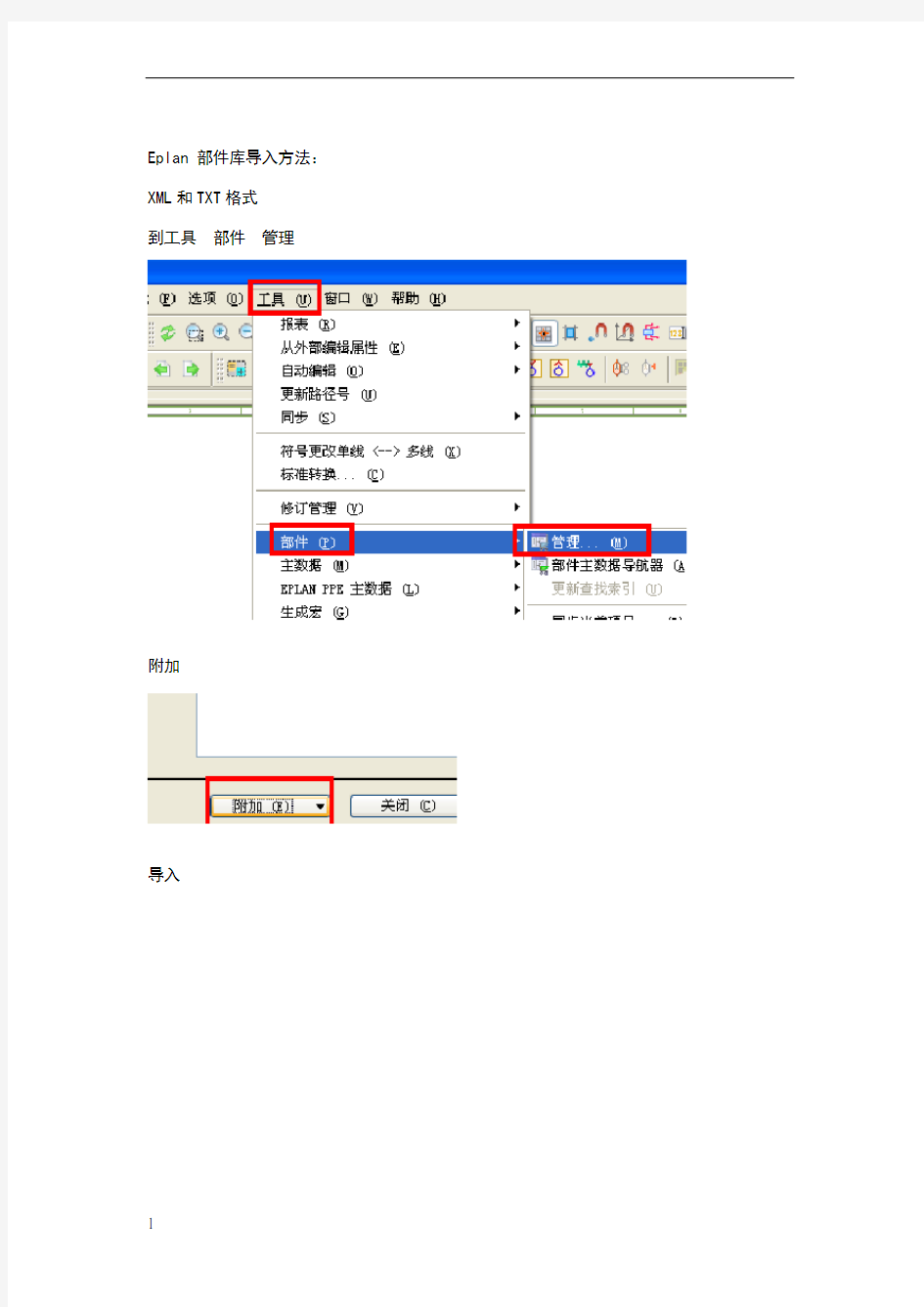 eplan部件库导入方法