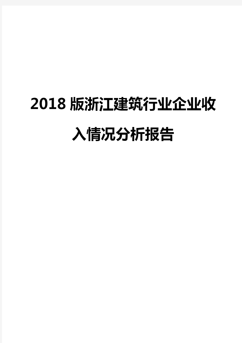 2018版浙江建筑行业企业收入情况分析报告