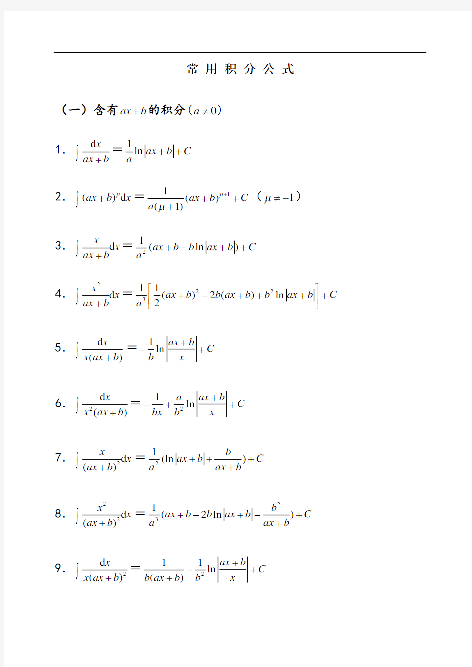 高数积分公式大全