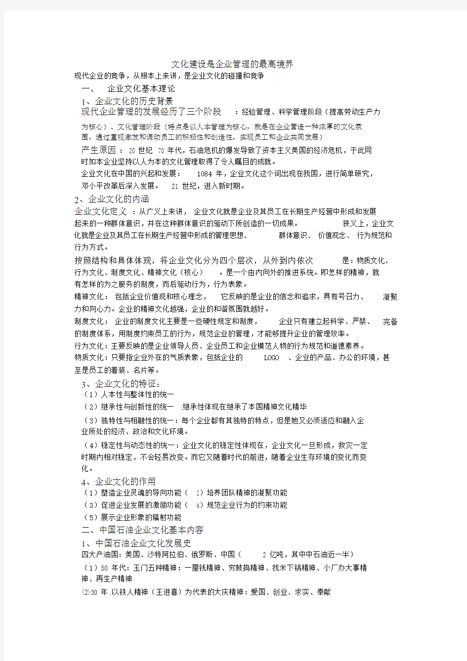 中石油企业文化简述