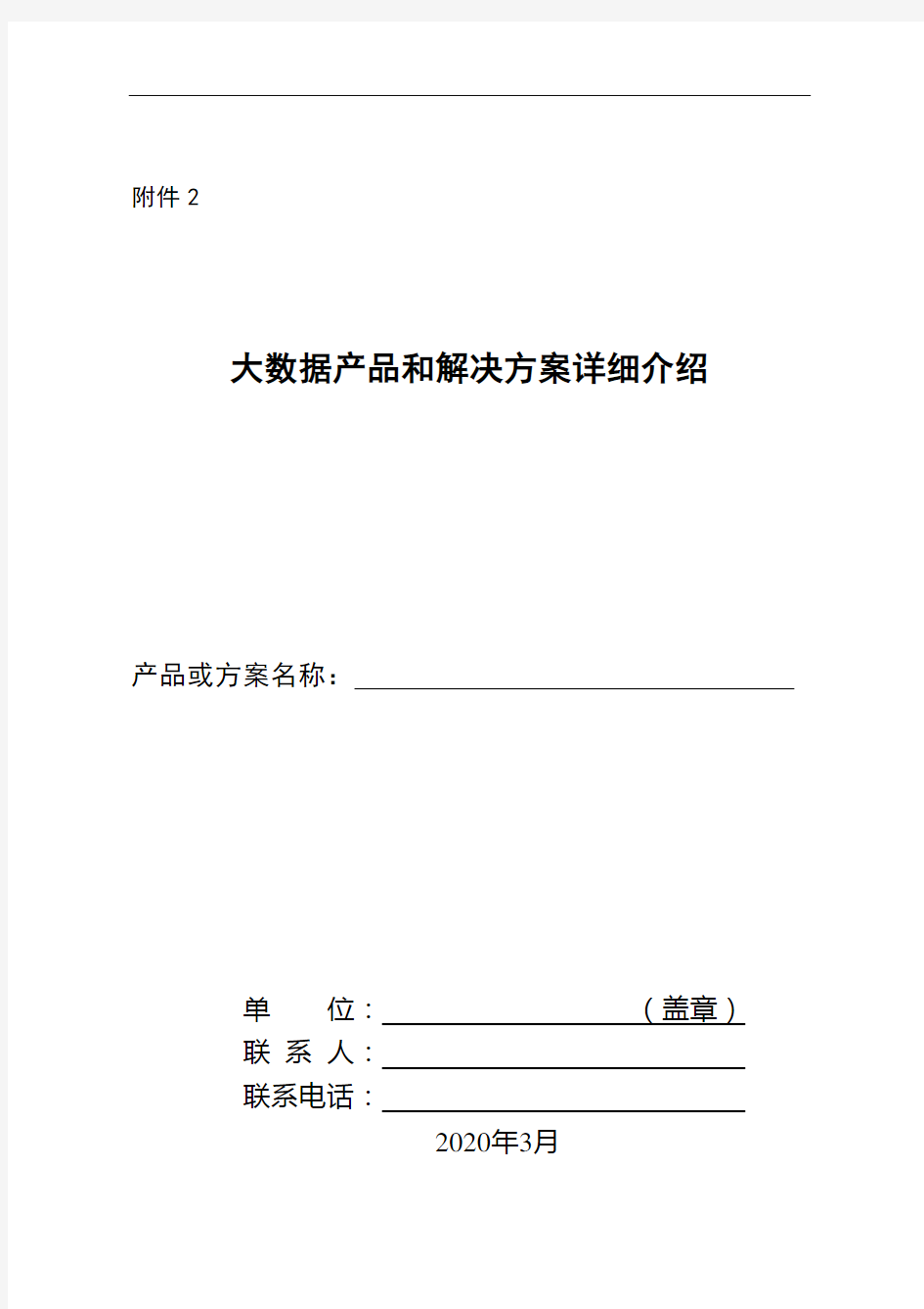 大数据产品和解决方案详细介绍填写说明【模板】