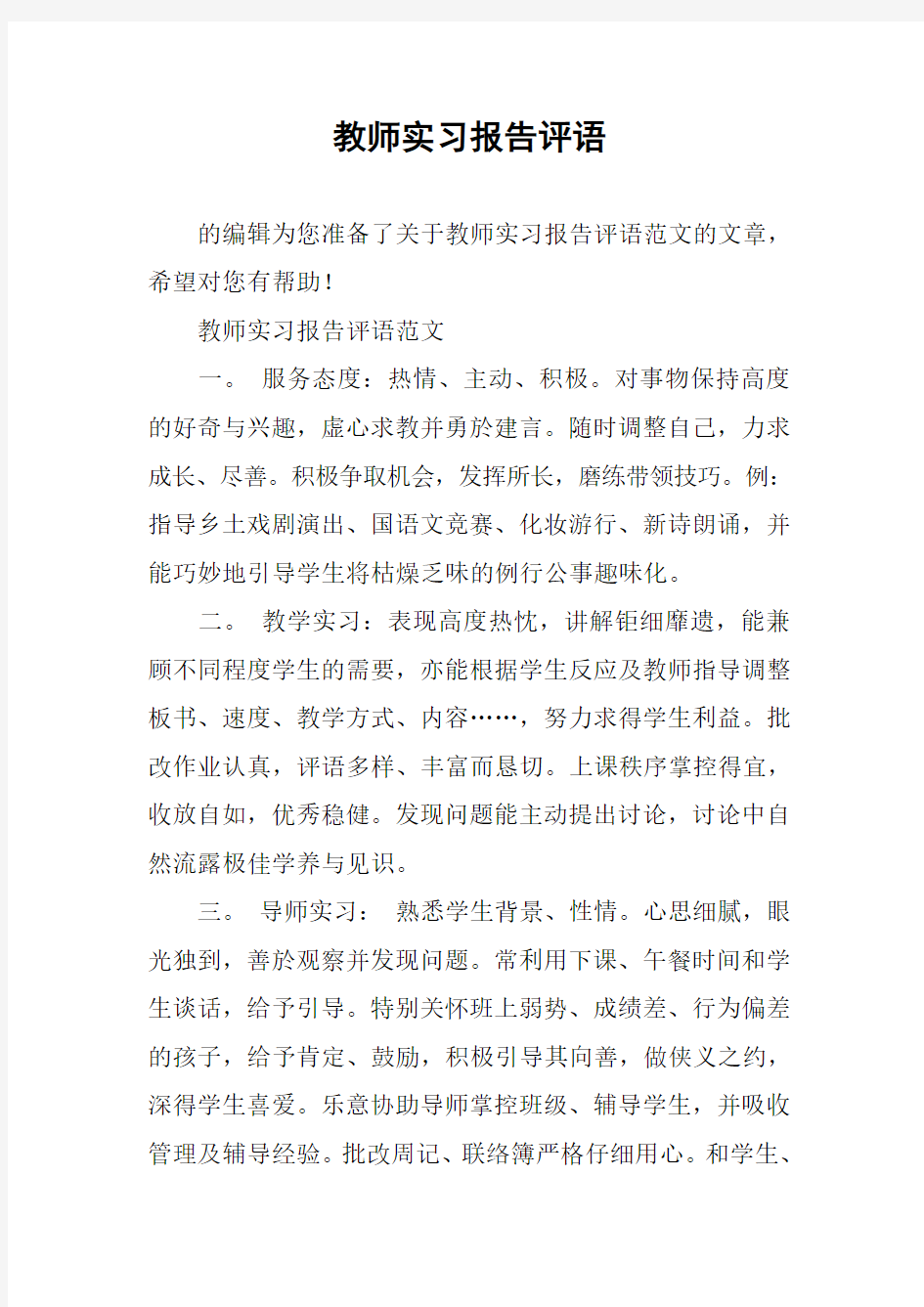 教师实习报告评语