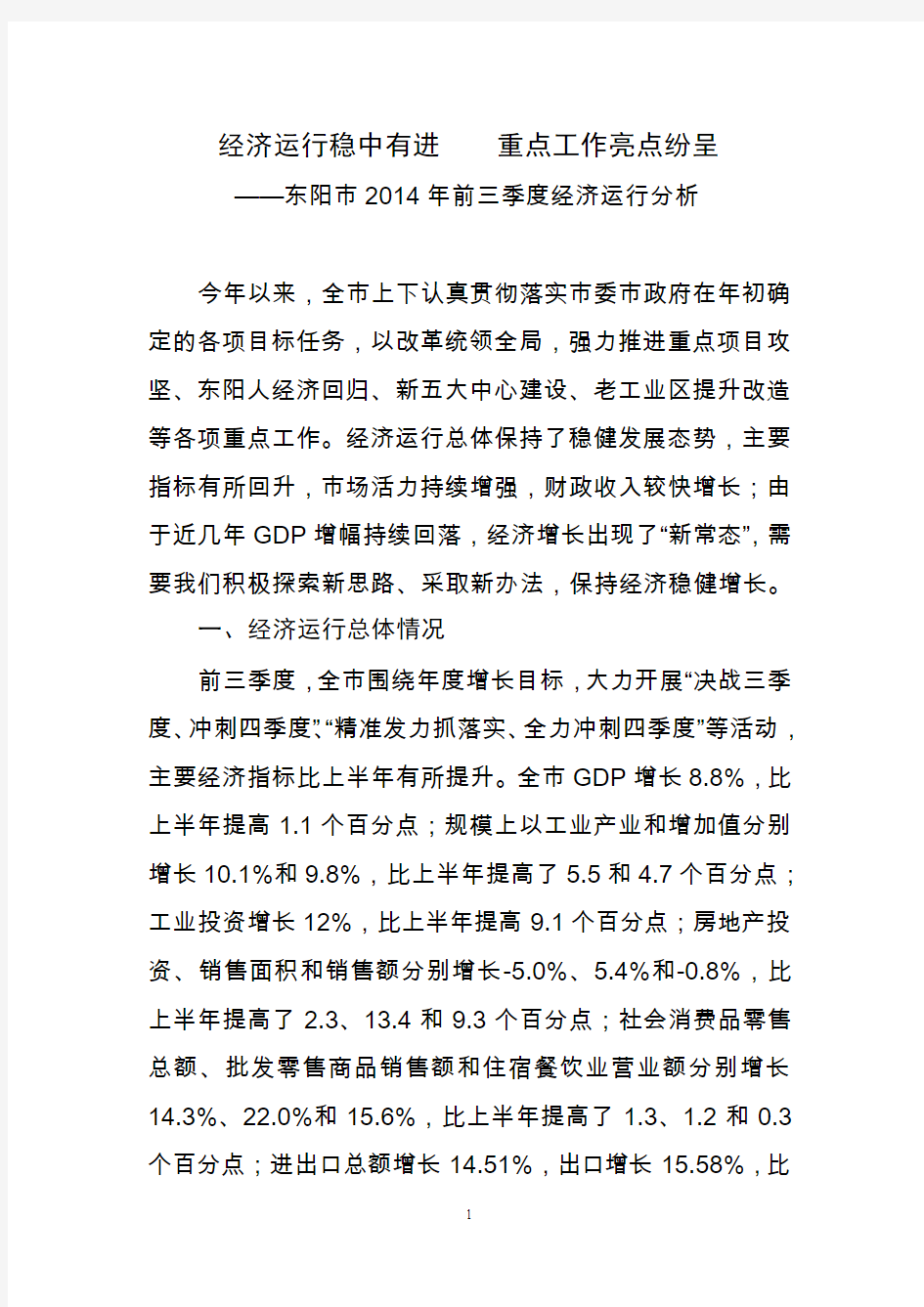 经济运行稳中有进重点工作亮点纷呈