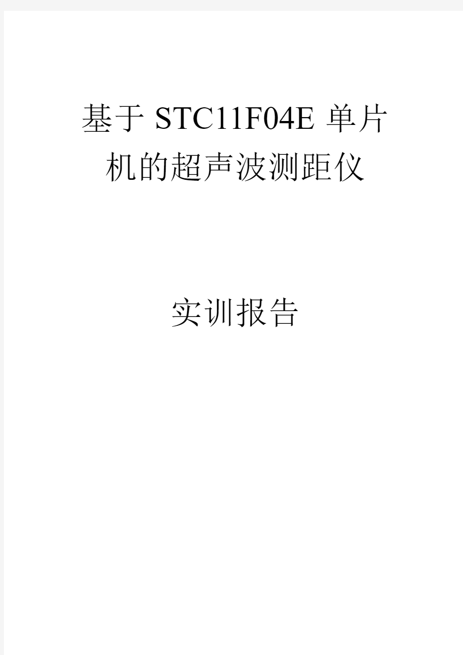 单片机超声波测距-实训报告