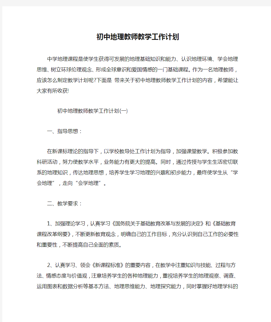 初中地理教师教学工作计划