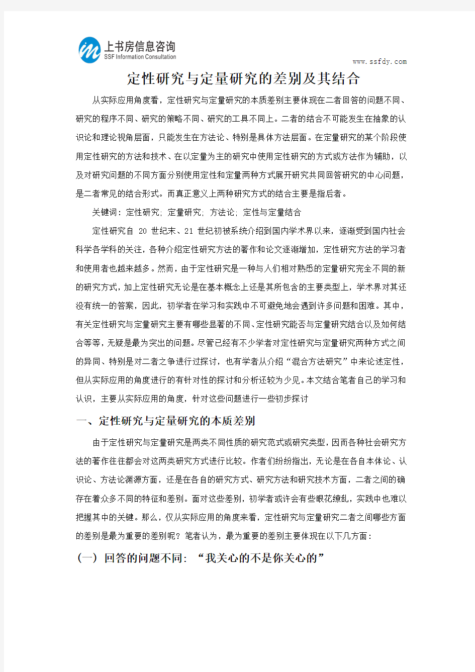 定性研究与定量研究的差别及其结合