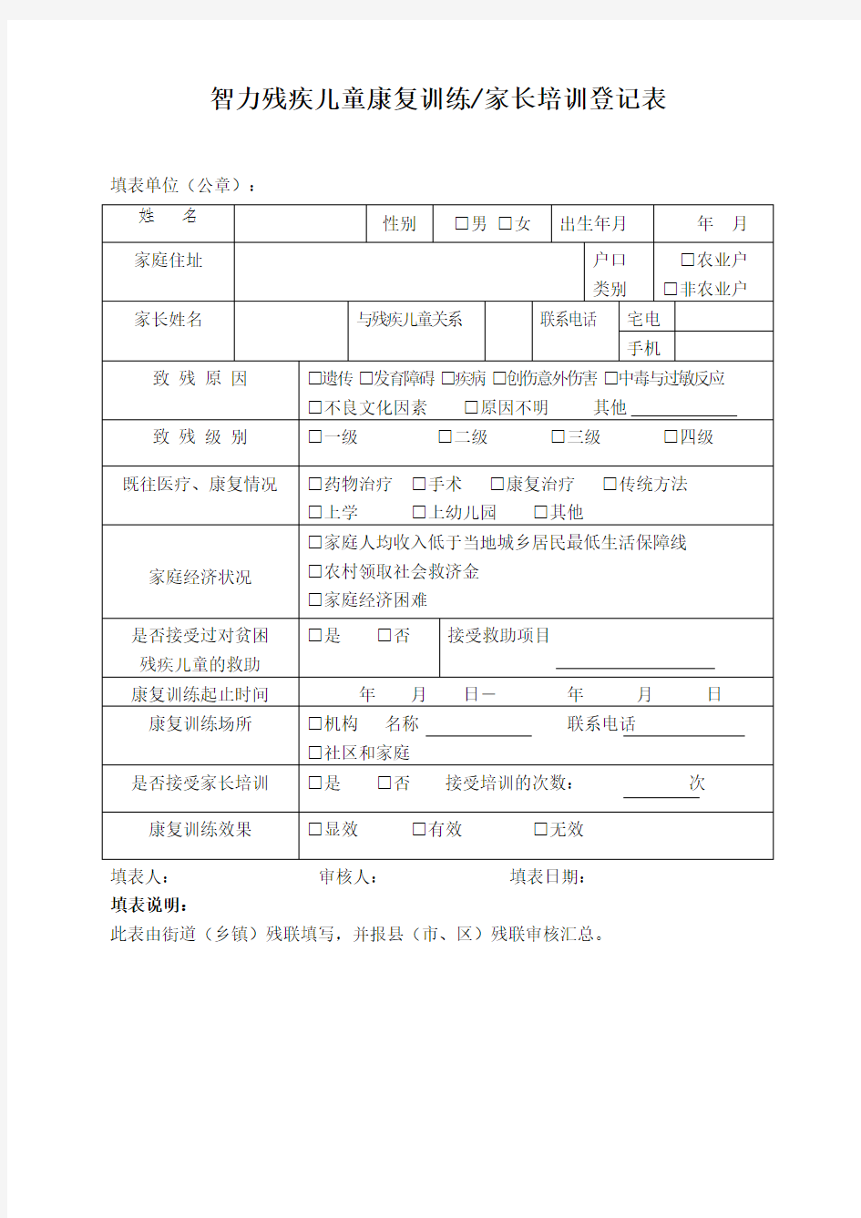 智力残疾儿童康复训练档案