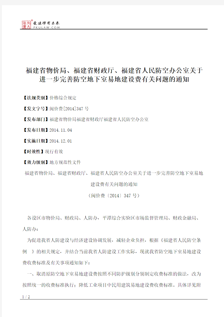 福建省物价局、福建省财政厅、福建省人民防空办公室关于进一步完