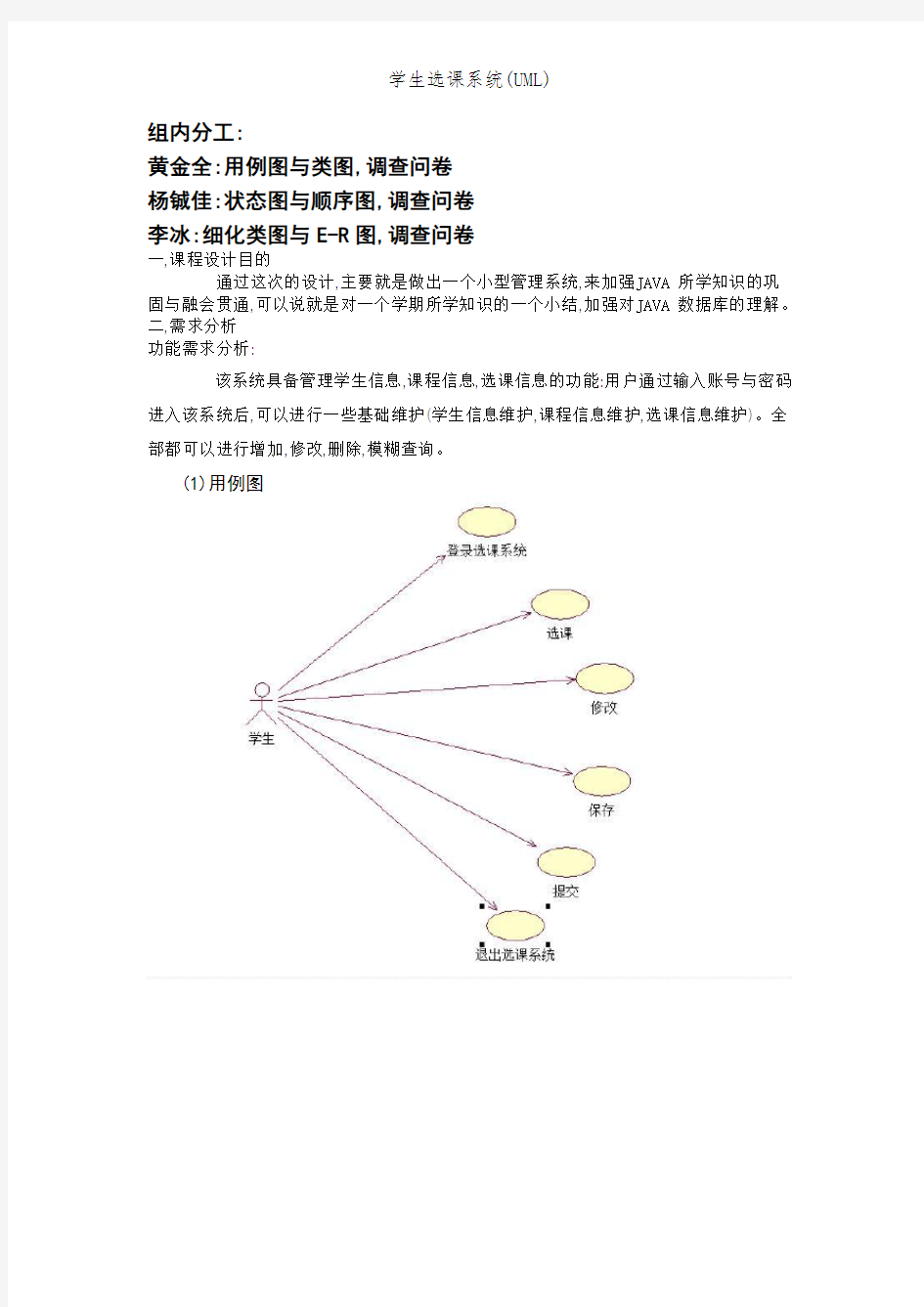 学生选课系统(UML)