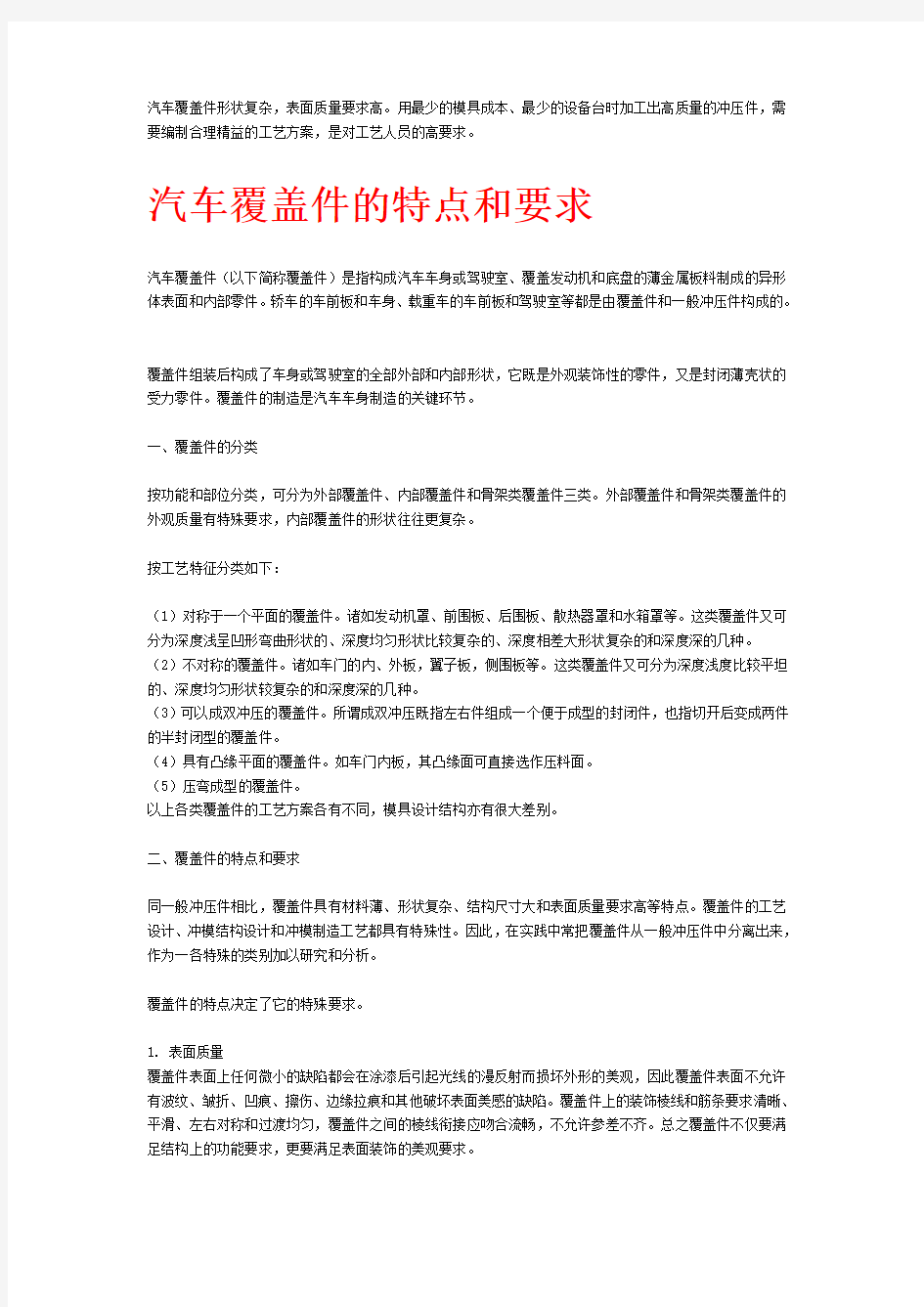 汽车覆盖件的特点和要求