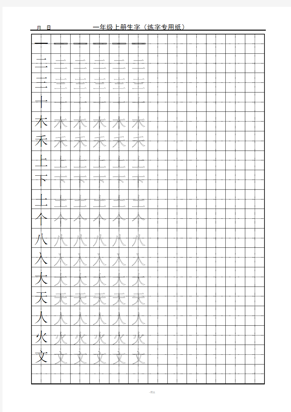 一年级生字田字格字帖