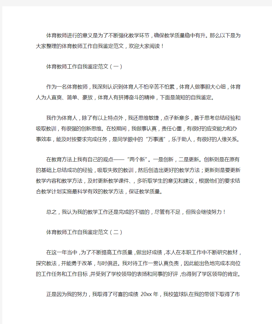 体育教师工作自我鉴定范文3篇