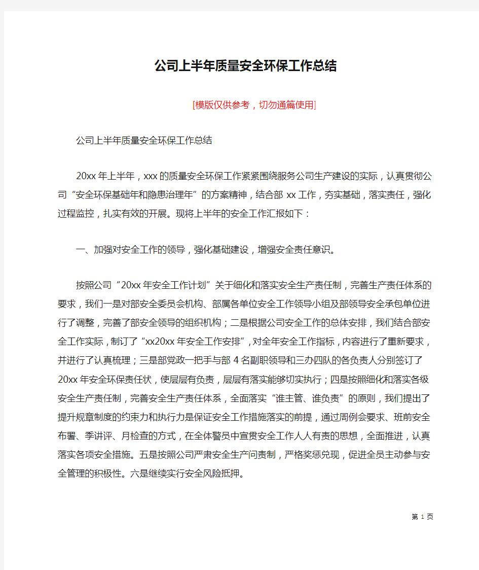 公司上半年质量安全环保工作总结