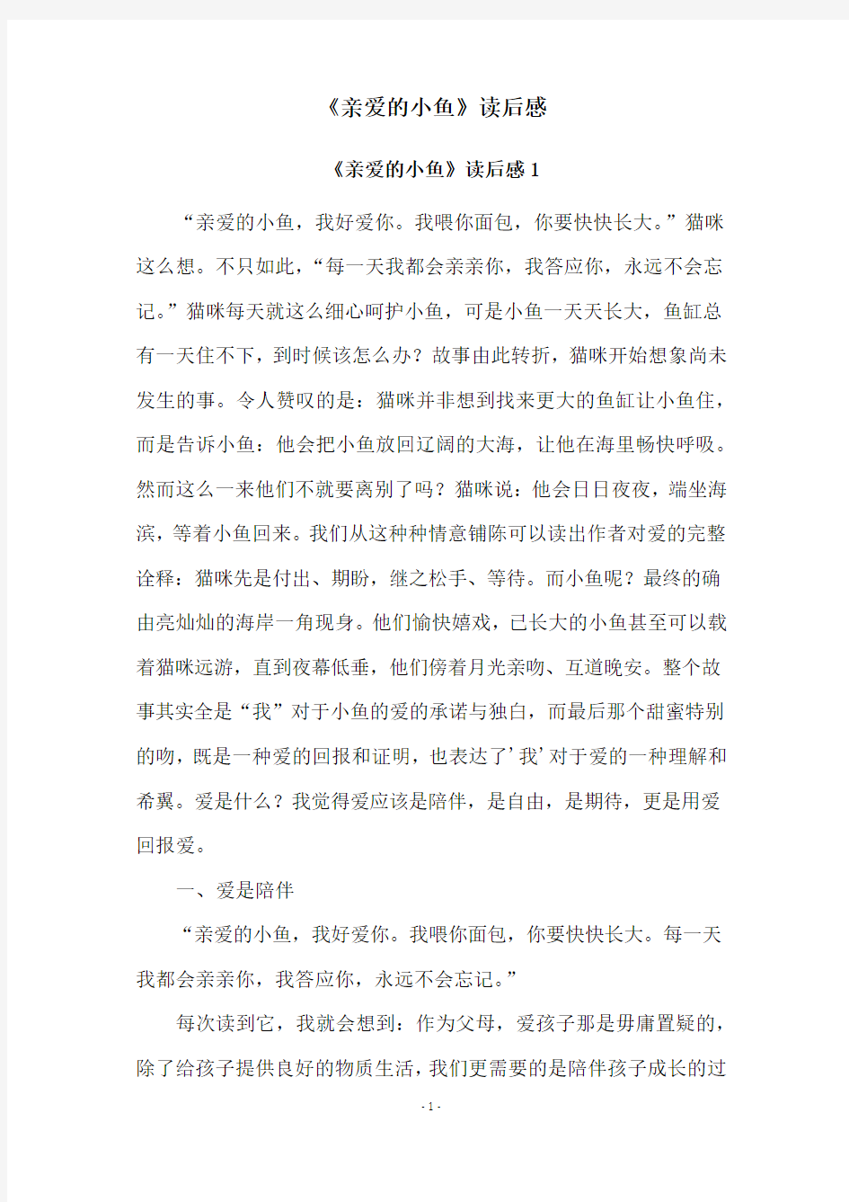 《亲爱的小鱼》读后感