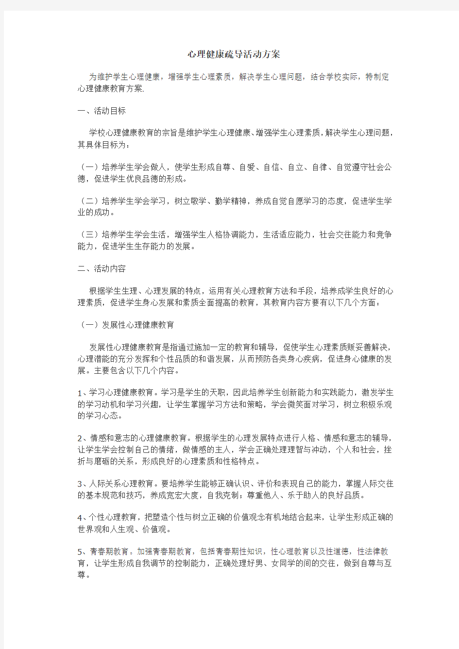 心理健康疏导活动方案