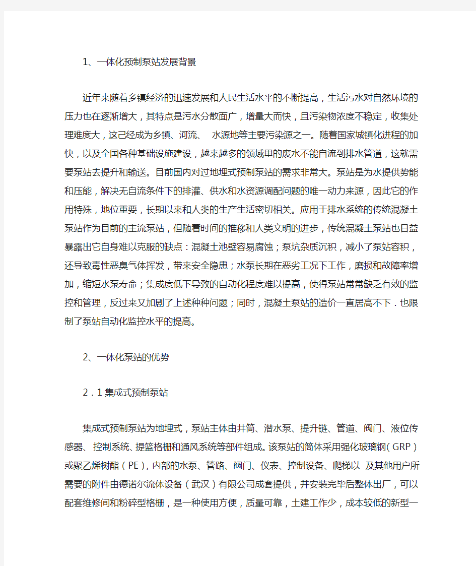 一体化预制泵站的发展潜力