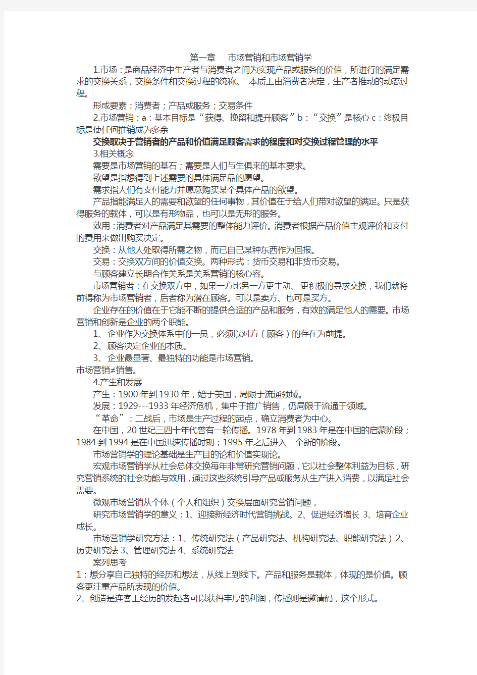 市场营销学第五版复习资料(复习纲要总最全)