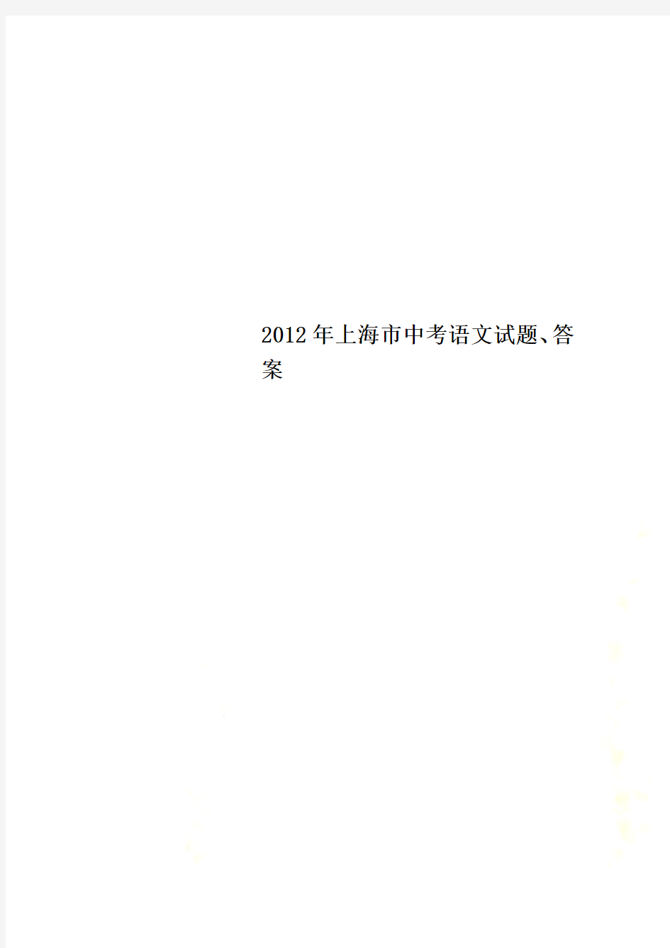 2012年上海市中考语文试题、答案