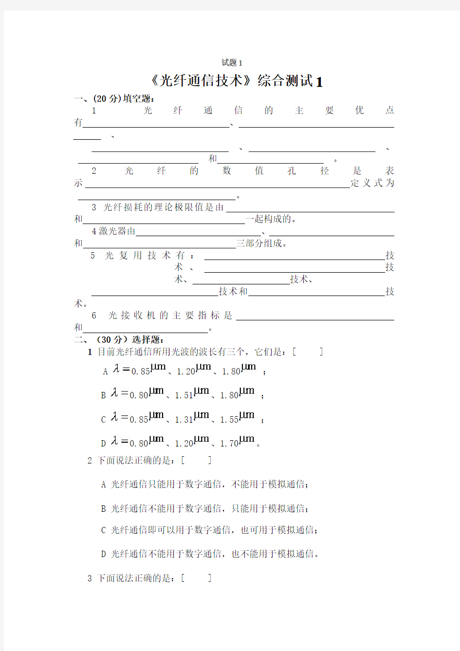 光纤通信技术试题及答案