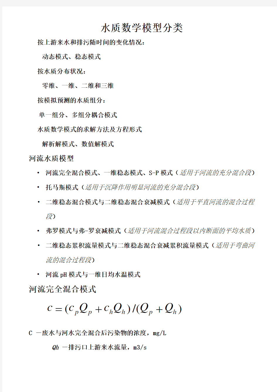 水质数学模型分类