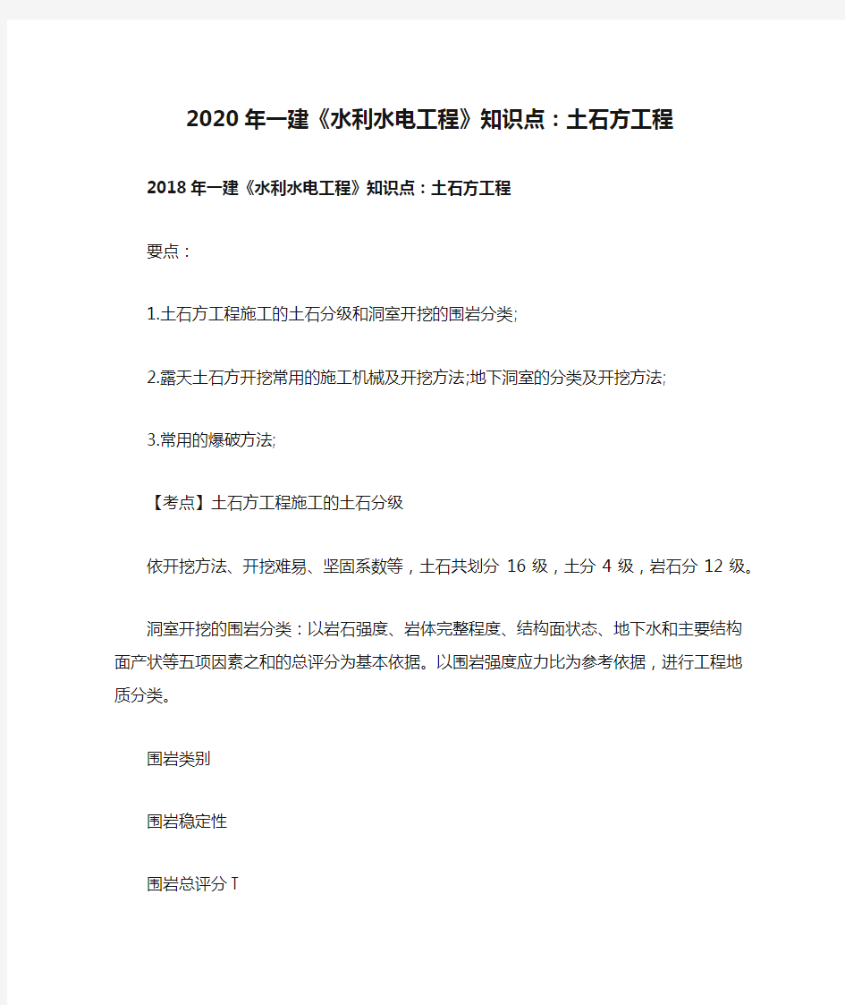 2020年一建《水利水电工程》知识点：土石方工程