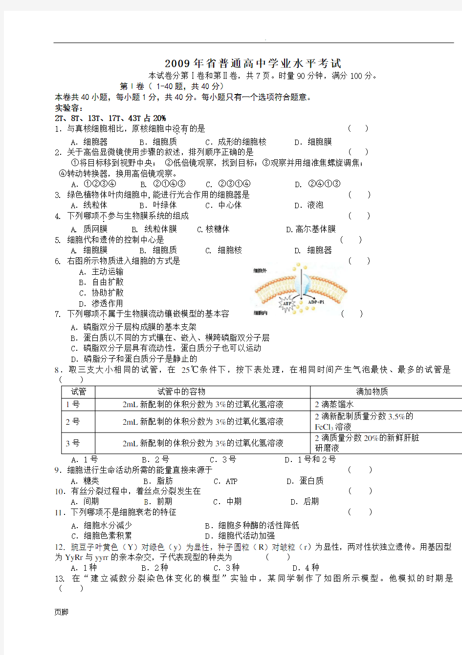 2009--2015湖南省高中生物学业水平考试试题和答案