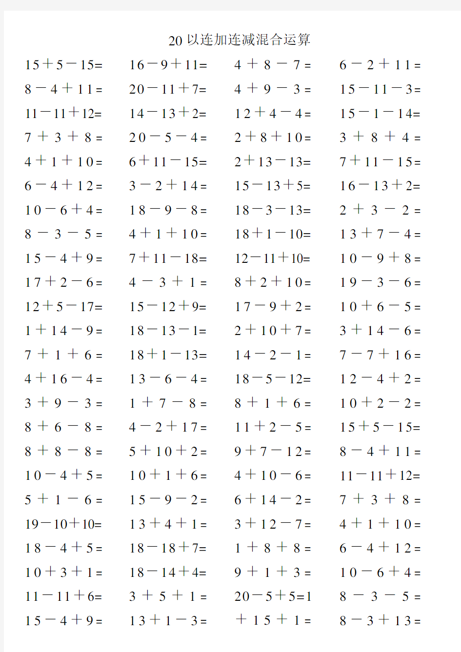 一年级数学_20以内连加连减混合运算题(可直接打印版)