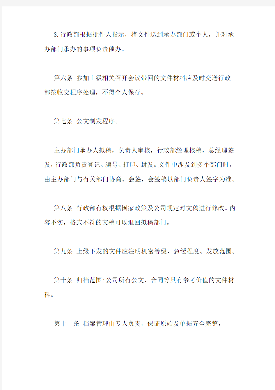 公司管理制度范本 私人公司管理制度大全