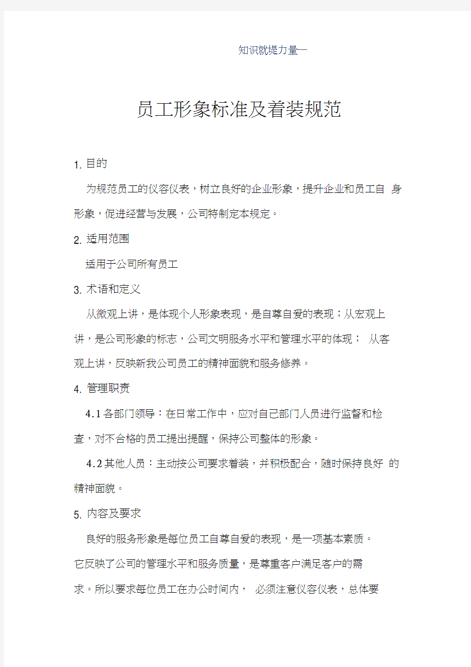 公司员工形象管理规定0001