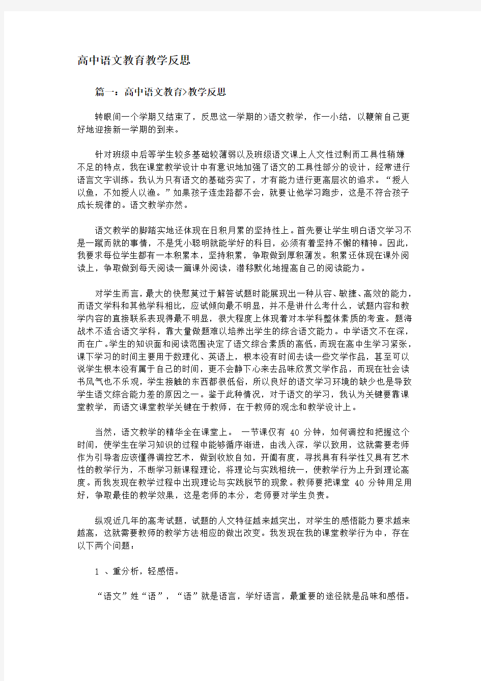 高中语文教育教学反思.