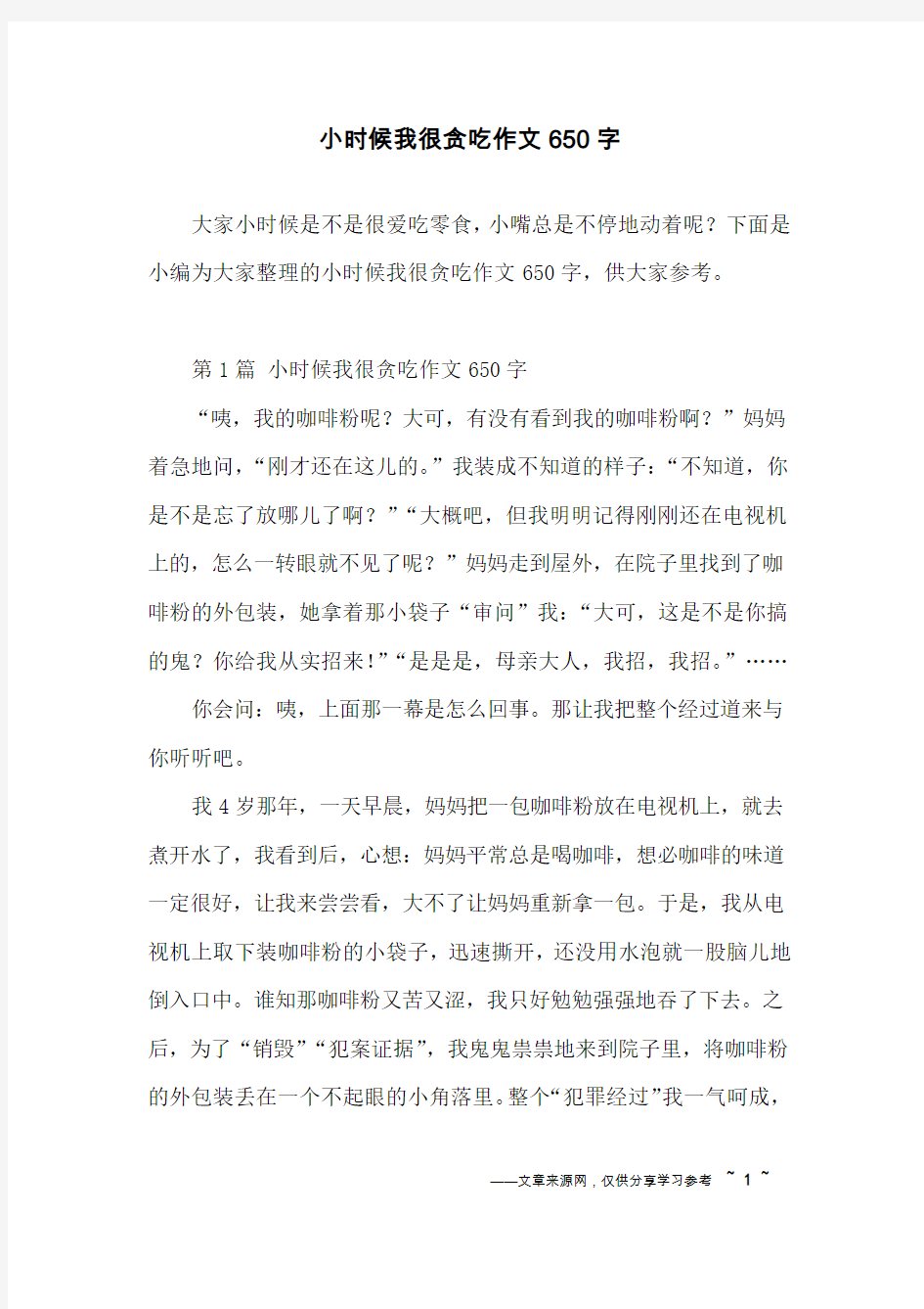 小时候我很贪吃作文650字