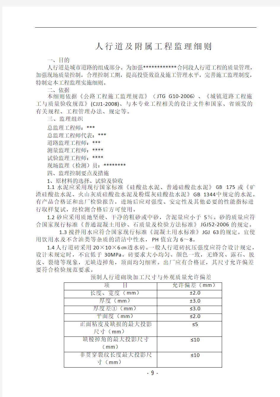 人行道工程施工监理细则