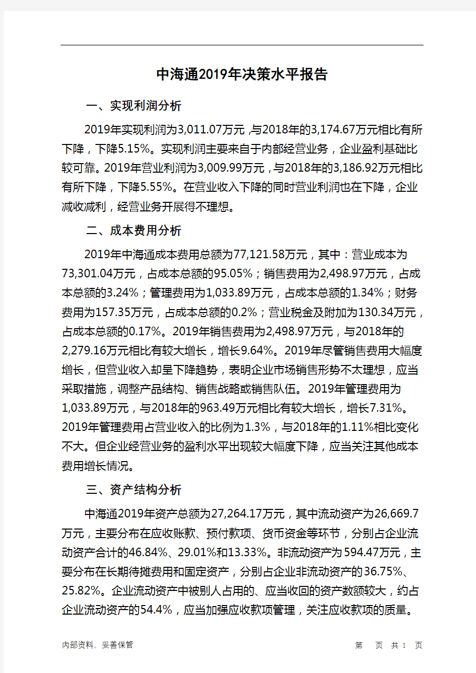 中海通2019年决策水平分析报告
