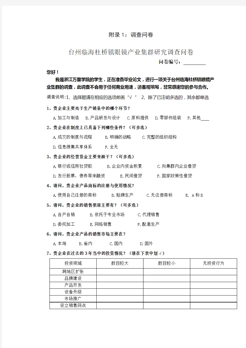 调查问卷+访谈提纲例文