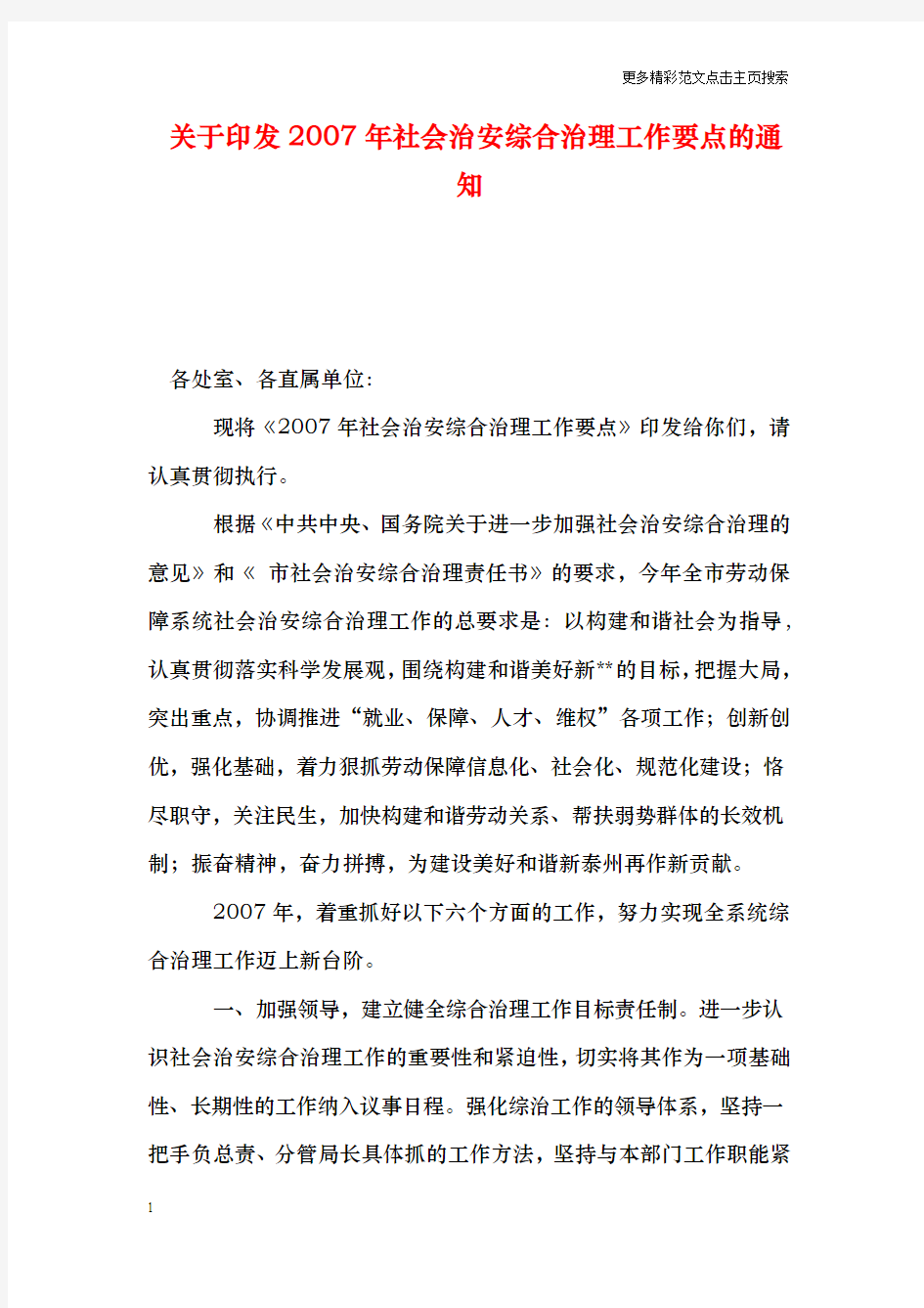 关于印发年社会治安综合治理工作要点的通知