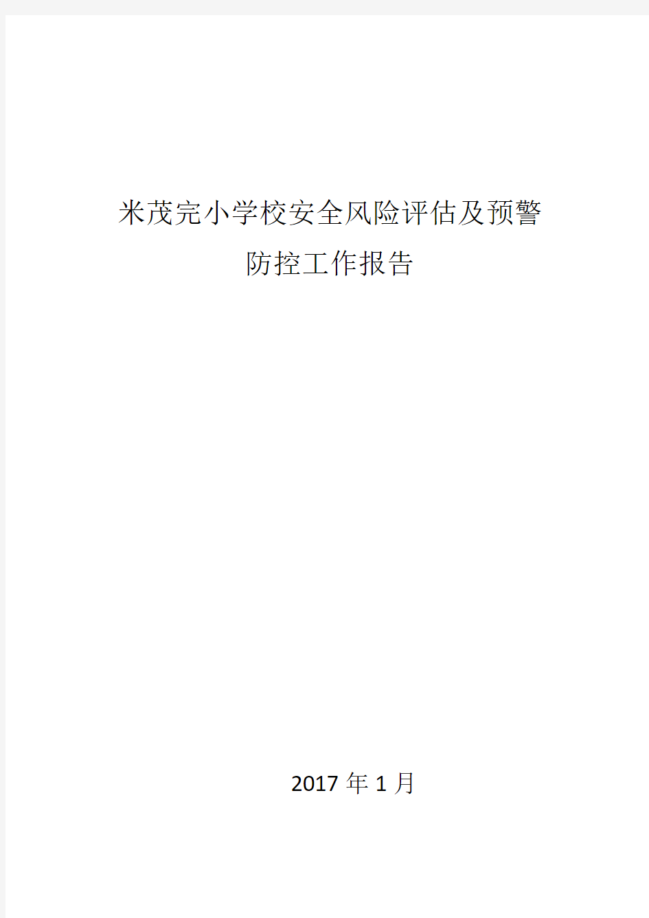 学校安全风险评估及预警防控工作报告(每月一次)