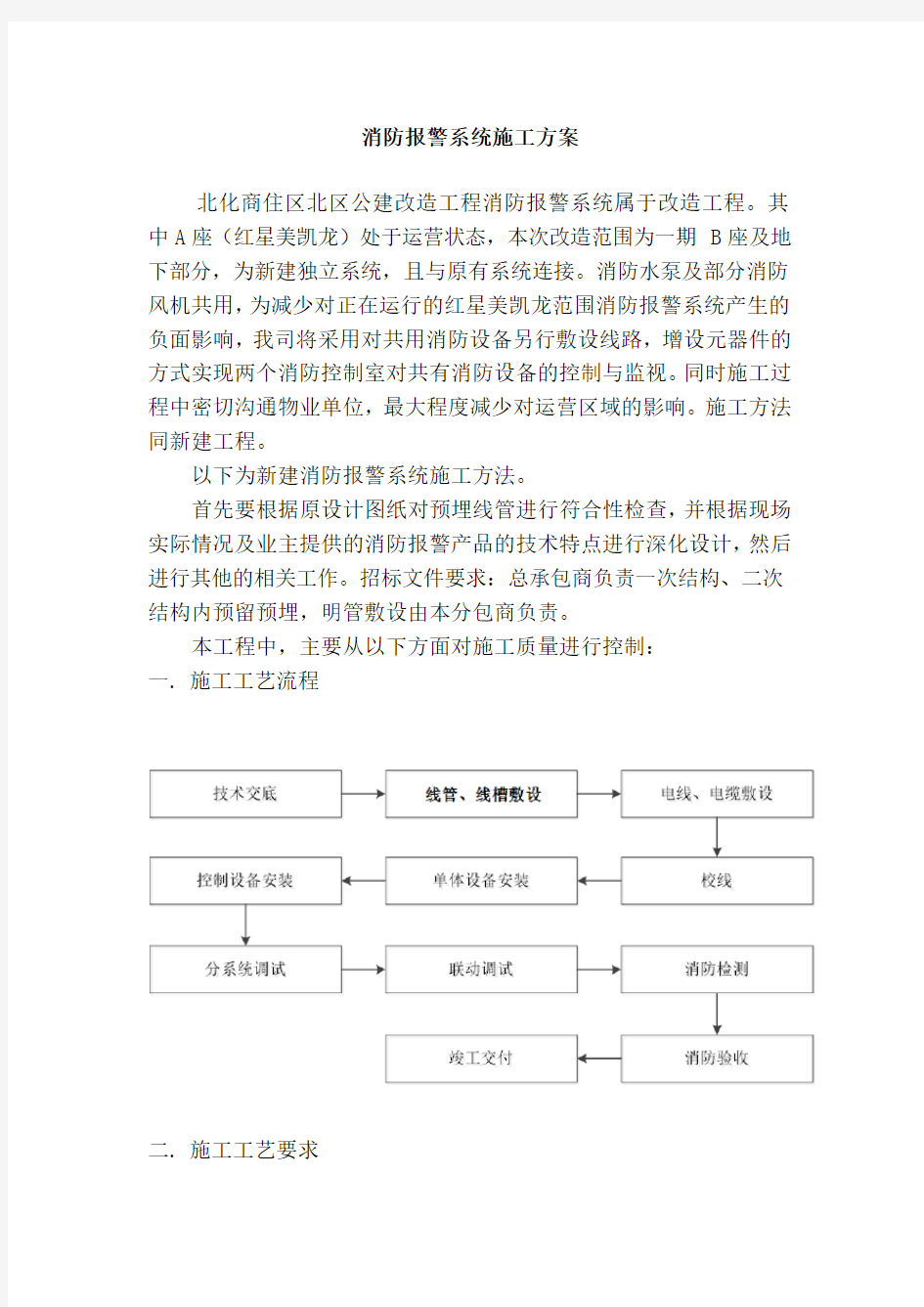 消防报警系统施工方案