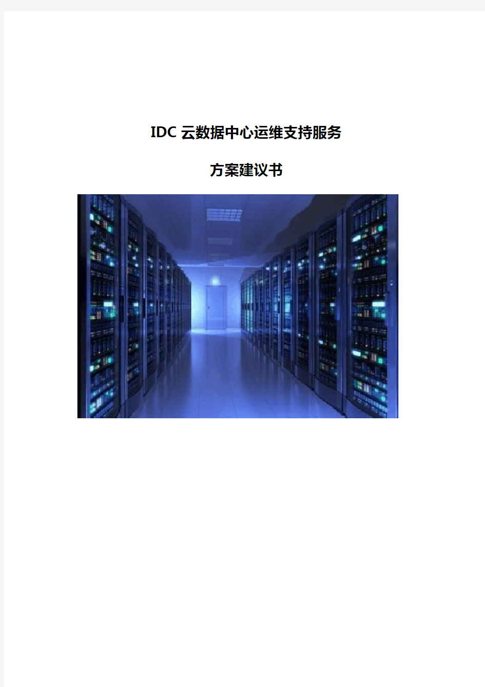 IDC云数据中心运维支持服务方案建议书