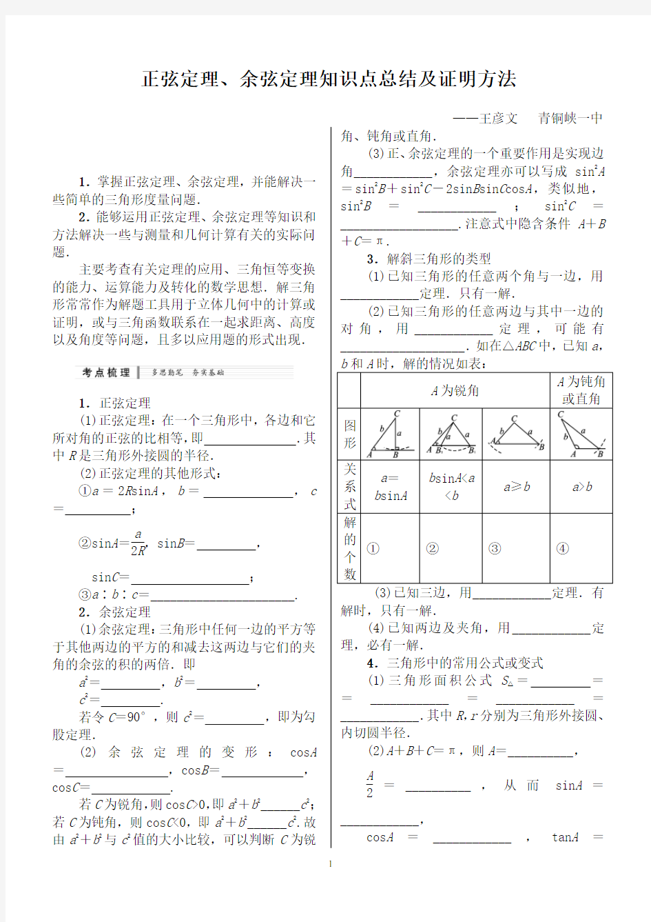 (经典)正弦定理、余弦定理知识点总结及最全证明